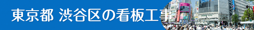 東京都渋谷区でみられる自立看板・突き出し看板（袖看板）